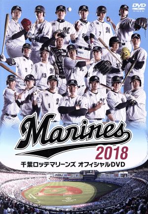 千葉ロッテマリーンズ オフィシャルDVD 2018