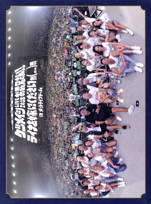 ケツメイシ LIVE 2018 お義兄さん!!ライナを嫁にくださいm(..)m in メットライフドーム