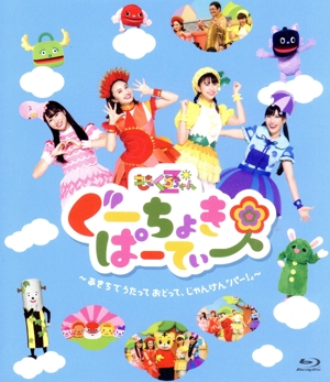 ぐーちょきぱーてぃー ～あきちでうたっておどって、じゃんけん「パー！」～(Blu-ray Disc)