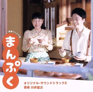 連続テレビ小説「まんぷく」オリジナル・サウンドトラック2