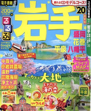 るるぶ 岩手('20) 盛岡 花巻 平泉 八幡平 るるぶ情報版