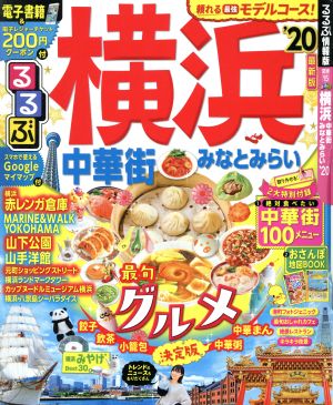 るるぶ 横浜('20) 中華街 みなとみらい るるぶ情報版