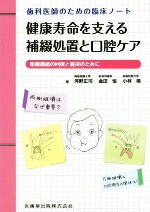 健康寿命を支える補綴処置と口腔ケア 歯科医師のための臨床ノート 咀嚼機能の回復と維持のために