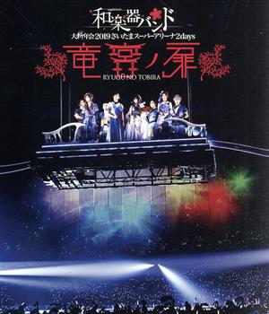 大新年会2019 さいたまスーパーアリーナ2days ～竜宮ノ扉～(通常版)(Blu-ray Disc)