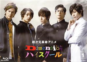 超次元革命アニメ Dimensionハイスクール VOL.1(Blu-ray Disc)