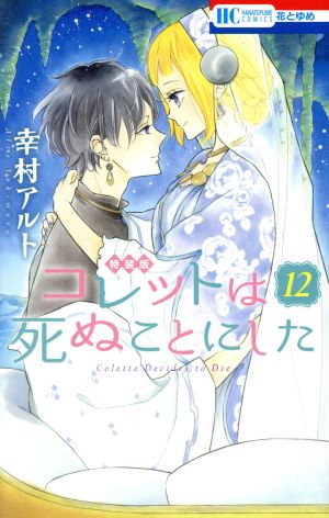 コレットは死ぬことにした(特装版)(12) 花とゆめC