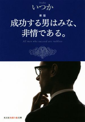 成功する男はみな、非情である。 新版 光文社知恵の森文庫