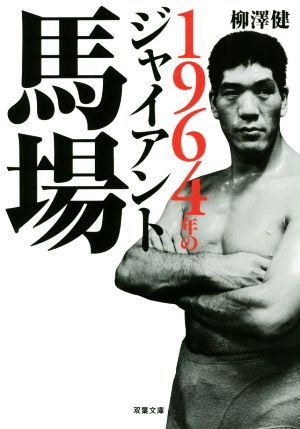 1964年のジャイアント馬場 双葉文庫