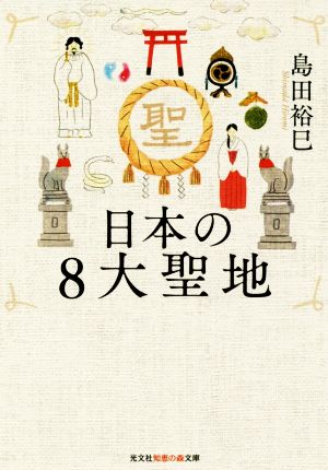 日本の8大聖地 光文社知恵の森文庫