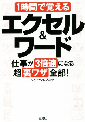 1時間で覚えるエクセル&ワード仕事が3倍速になる超裏ワザ全部！宝島SUGOI文庫