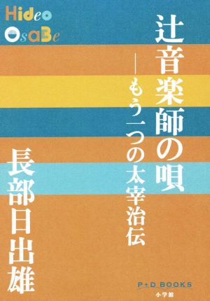 辻音楽師の唄―もう一つの太宰治伝 P+D BOOKS