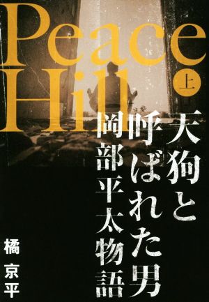 Peace Hill(上) 天狗と呼ばれた男 岡部平太物語