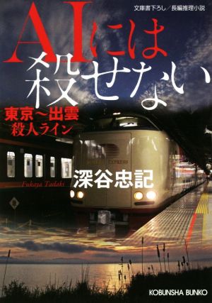 AIには殺せない 東京～出雲殺人ライン 光文社文庫