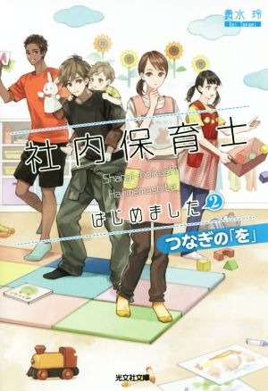 社内保育士はじめました(2) つなぎの「を」 光文社文庫