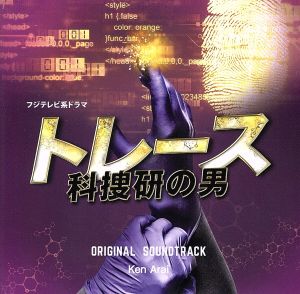 フジテレビ系ドラマ「トレース～科捜研の男～」オリジナルサウンドトラック
