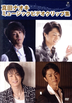 真田ナオキミュージッククリップ集