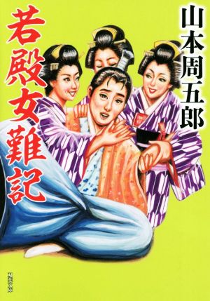 若殿女難記 双葉文庫