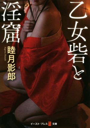 乙女砦と淫窟 悦文庫