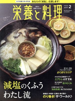 栄養と料理(2019年2月号)月刊誌