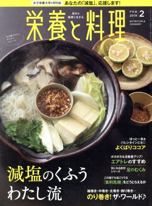 栄養と料理(2019年2月号) 月刊誌