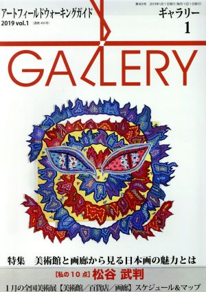 GALLERY アートフィールドウォーキングガイド(通巻405号 2019 vol.1)特集 美術館と画廊から見る日本画の魅力とは