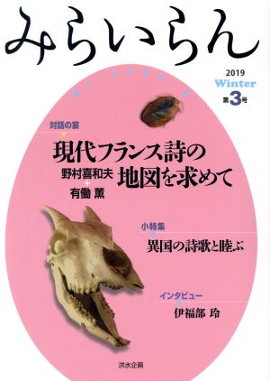 みらいらん(第3号) 現代フランス詩の地図を求めて