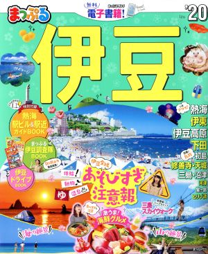 まっぷる 伊豆('20) まっぷるマガジン