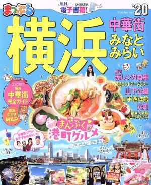 横浜('20) 中華街・みなとみらい まっぷるマガジン