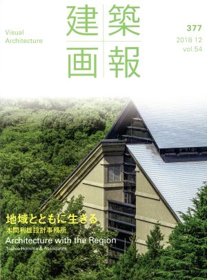 建築画報(377) 地域とともに生きる 本間利雄設計事務所