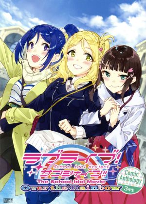 ラブライブ！サンシャイン!!The School Idol Movie Over the Rainbow Comic Anthology 3年生電撃ムックシリーズ