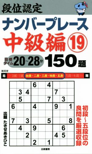 段位認定ナンバープレース 中級編 150題(19) 初段～五段くらいの良問を厳選収録