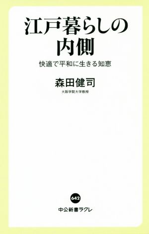 江戸暮らしの内側 快適で平和に生きる知恵 中公新書ラクレ642