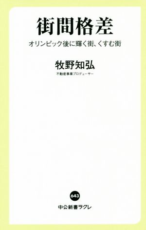 街間格差 オリンピック後に輝く街、くすむ街 中公新書ラクレ643