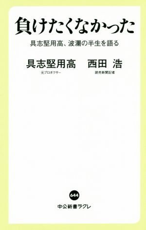 負けたくなかった 具志堅用高、波瀾の半生を語る 中公新書ラクレ644