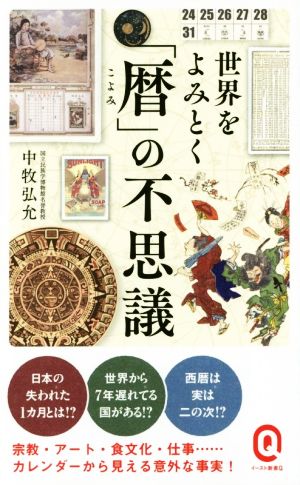 世界をよみとく「暦」の不思議 イースト新書Q