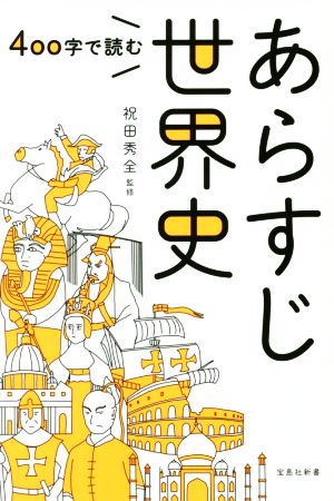 400字で読むあらすじ世界史 宝島社新書