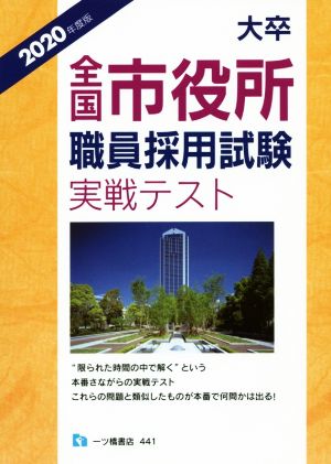 大卒全国市役所職員採用試験実戦テスト(2020年度版)