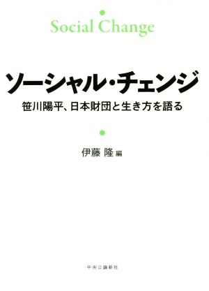 ソーシャル・チェンジ 笹川陽平、日本財団と生き方を語る