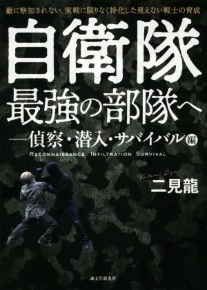 自衛隊最強の部隊へ-偵察・潜入・サバイバル編 敵に察知されない、実戦に限りなく特化した見えない戦士の育成