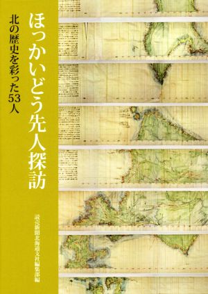 ほっかいどう先人探訪 北の歴史を彩った53人