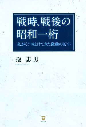 戦時、戦後の昭和一桁 私がくぐり抜けてきた激動の87年