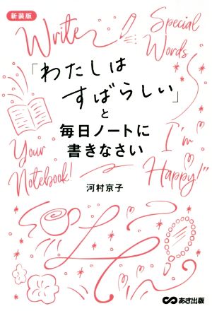 「わたしはすばらしい」と毎日ノートに書きなさい 新装版