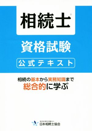 相続士 資格試験公式テキスト 相続の基本から実務知識まで総合的に学ぶ