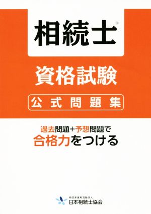 相続士 資格試験公式問題集 過去問題+予想問題で合格力をつける