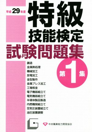 特級技能検定試験問題集 平成29年度(第1集)