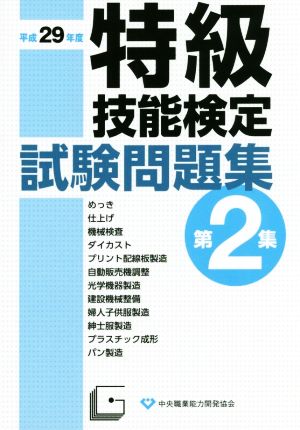 特級技能検定試験問題集 平成29年度(第2集)