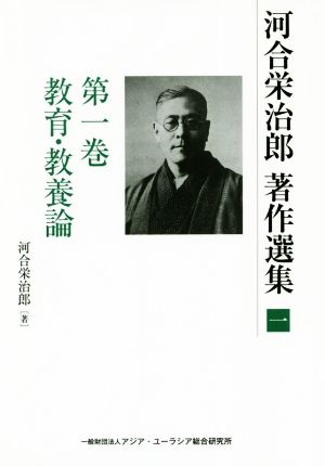 河合栄治郎 著作選集(第一巻) 教育・教養論