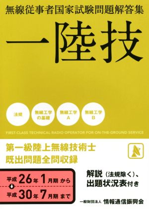 一陸技 無線従事者国家試験問題解答集 第一級陸上無線技術士 平成26年1月期から平成30年7月期まで