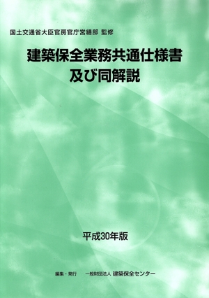 建築保全業務共通仕様書及び同解説(平成30年版)