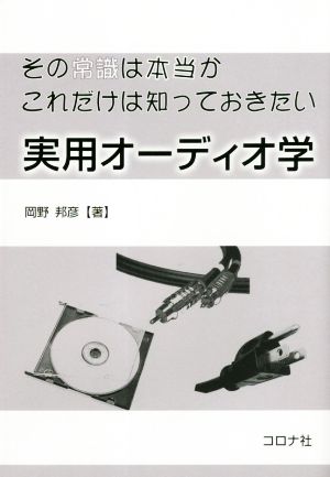 その常識は本当か これだけは知っておきたい実用オーディオ学